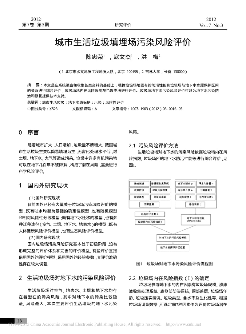 城市生活垃圾填埋场污染风险评价_陈忠荣.pdf_第1页