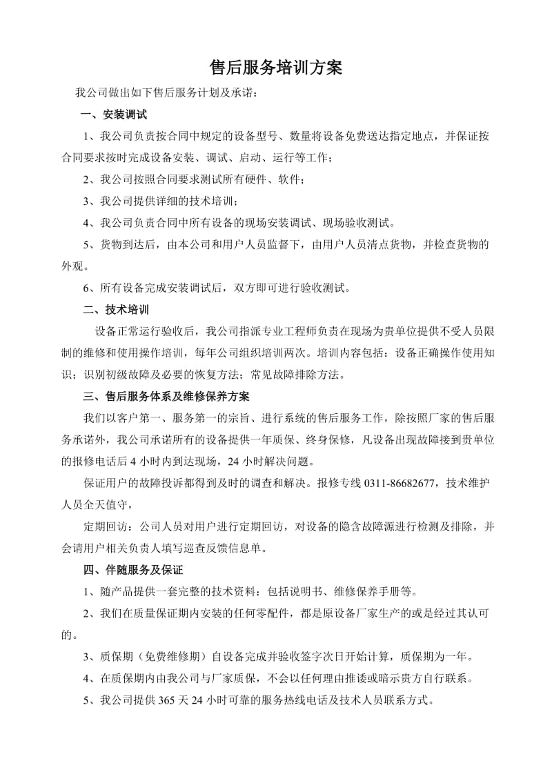 售后服务计划培训方案.doc_第1页