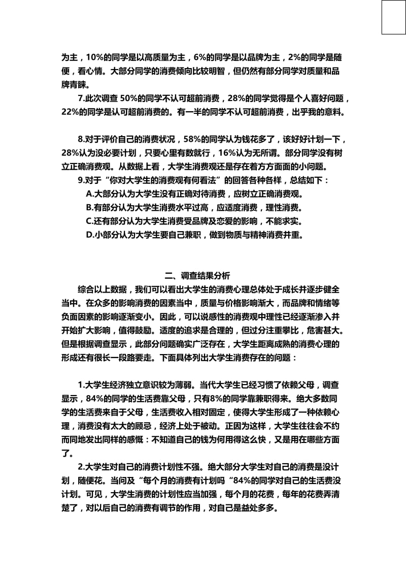 关于大学生消费观调查报告.doc_第2页