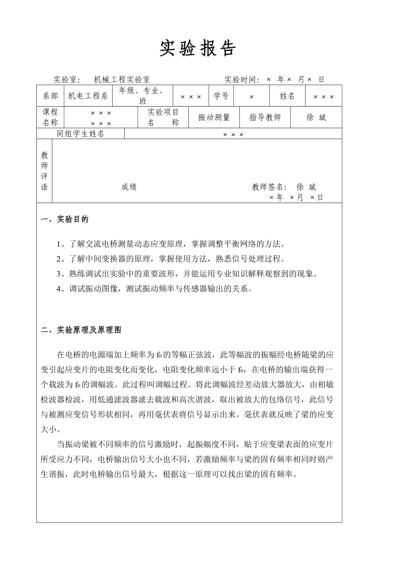 机械工程测试技术基础=振动测量+实验报告模板.doc_第1页