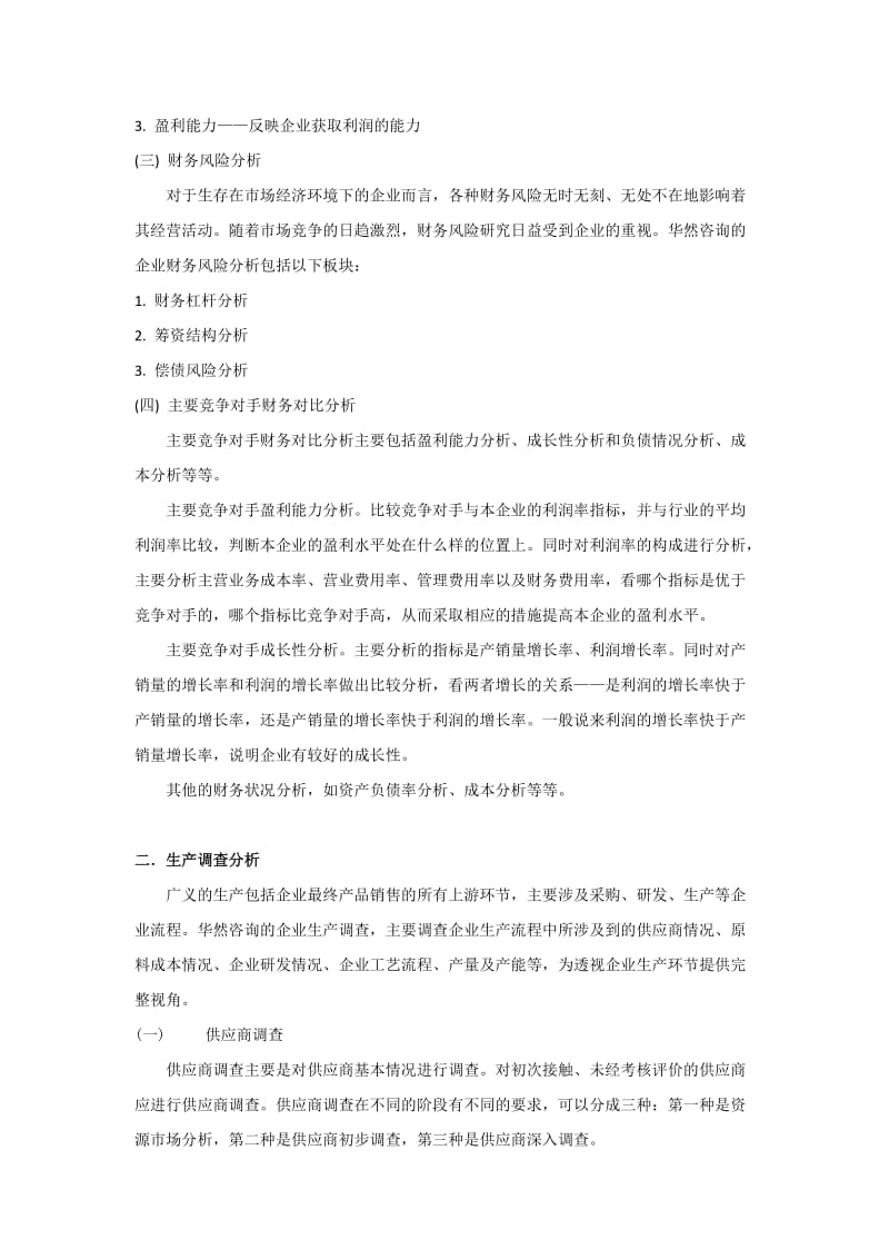 企业调查的目的及意义.doc_第2页