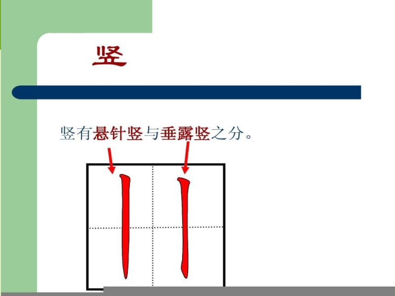 硬笔书法 竖的写法.ppt_第2页