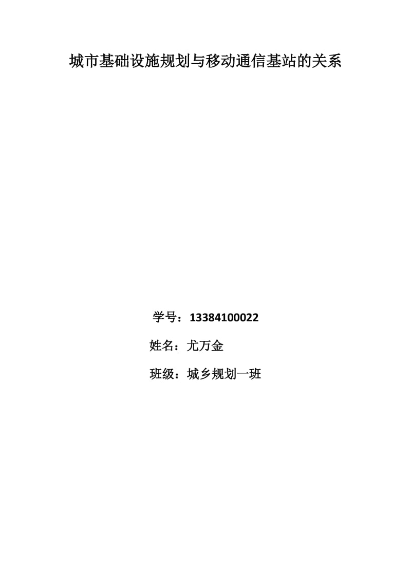 城市基础设施规划与移动通信基站的关系.doc_第1页