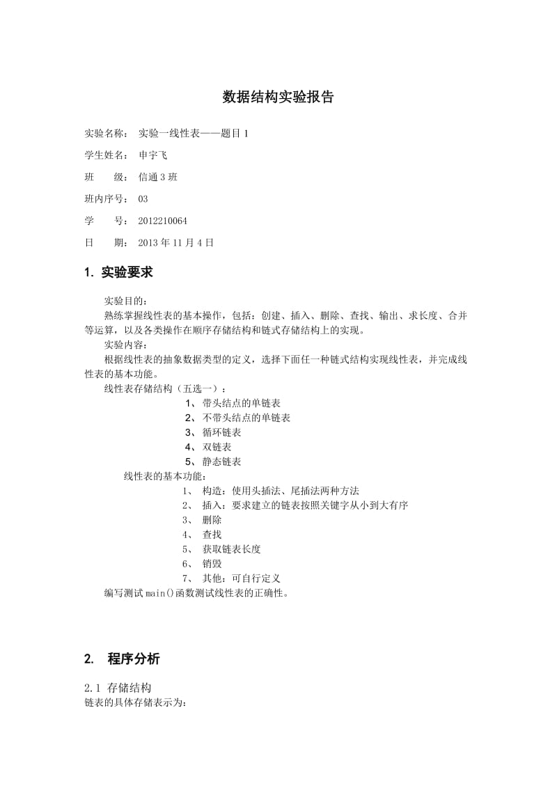 北邮数据结构实验报告实验一线性表.doc_第1页