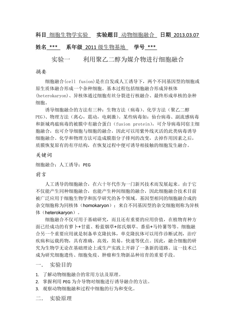 PEG诱导细胞融合.doc_第1页