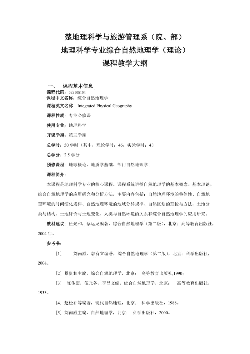 综合自然地理学教学大纲(地理专业).doc_第1页