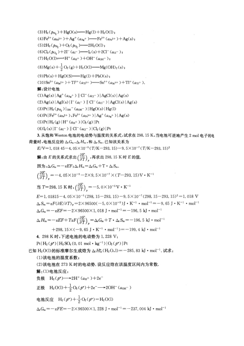 物理化学下册(傅献彩)第九章.doc_第2页