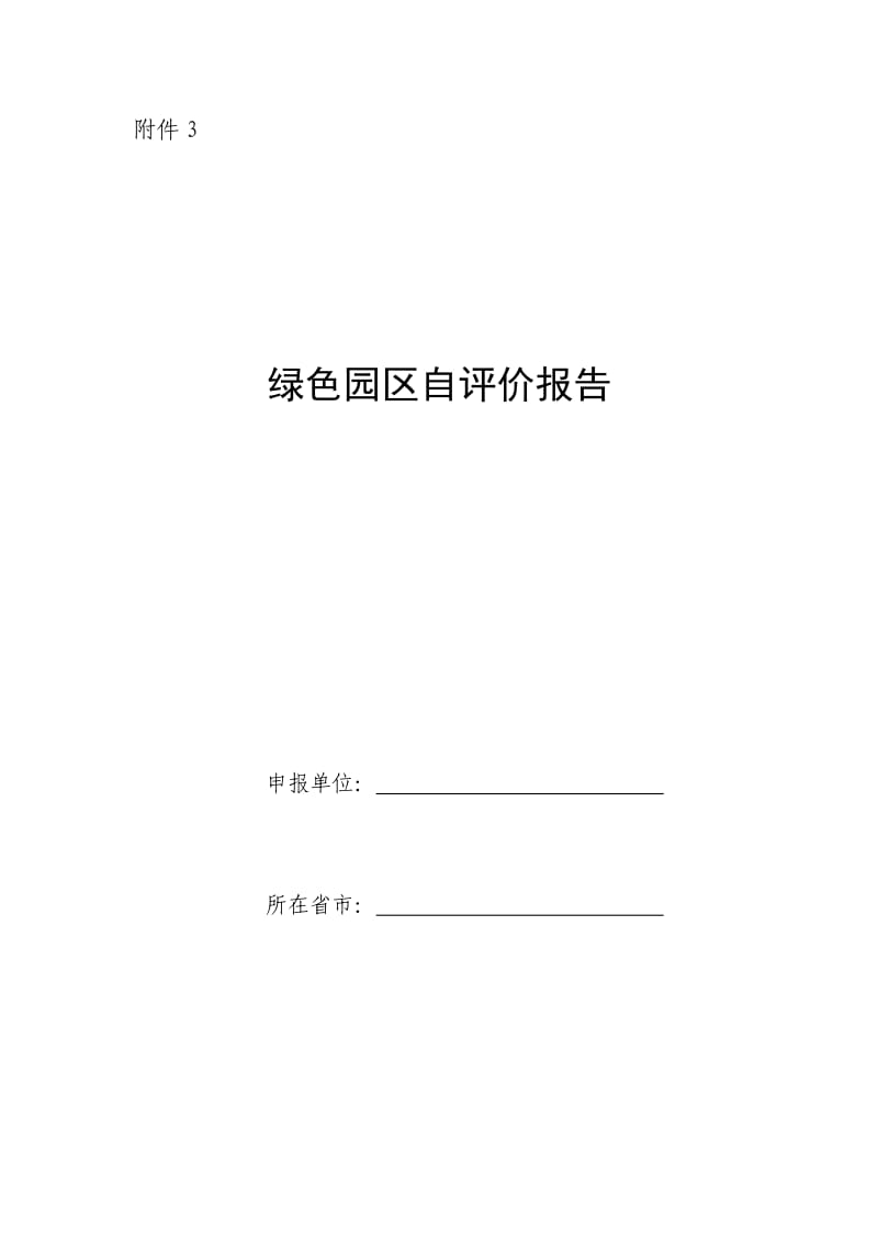 绿色园区自评价报告及第三方评价报告.doc_第1页