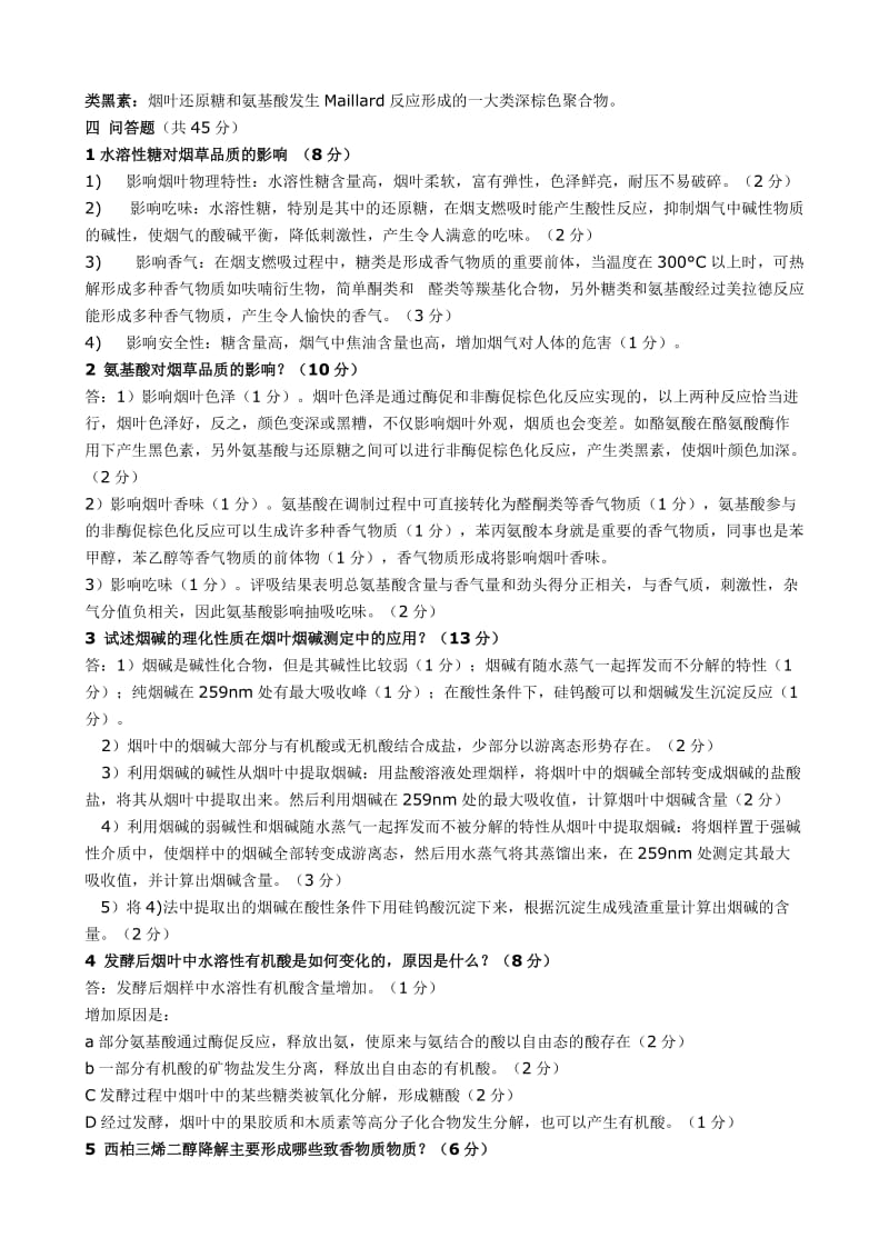 烟草化学试题.doc_第2页