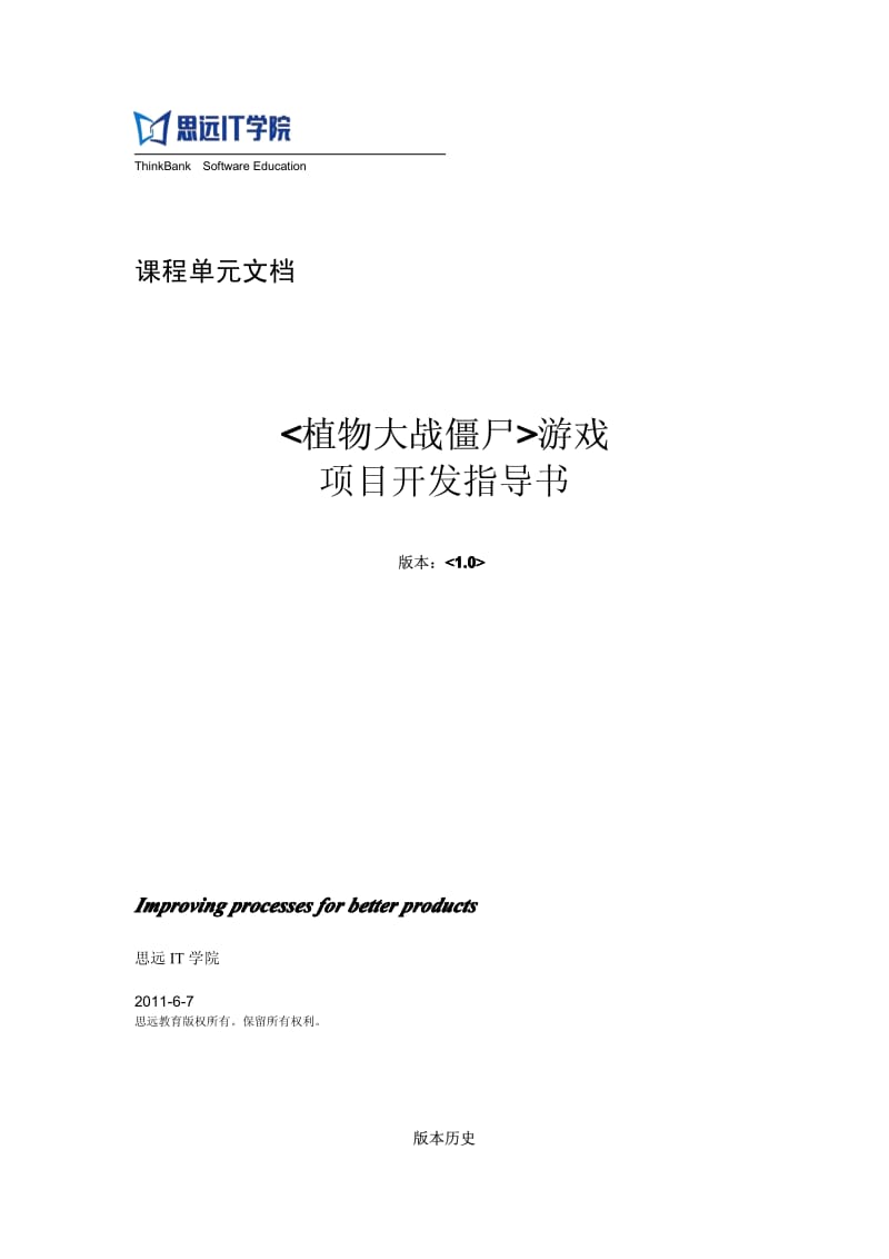 植物大战僵尸游戏项目开发指导书.pdf_第1页