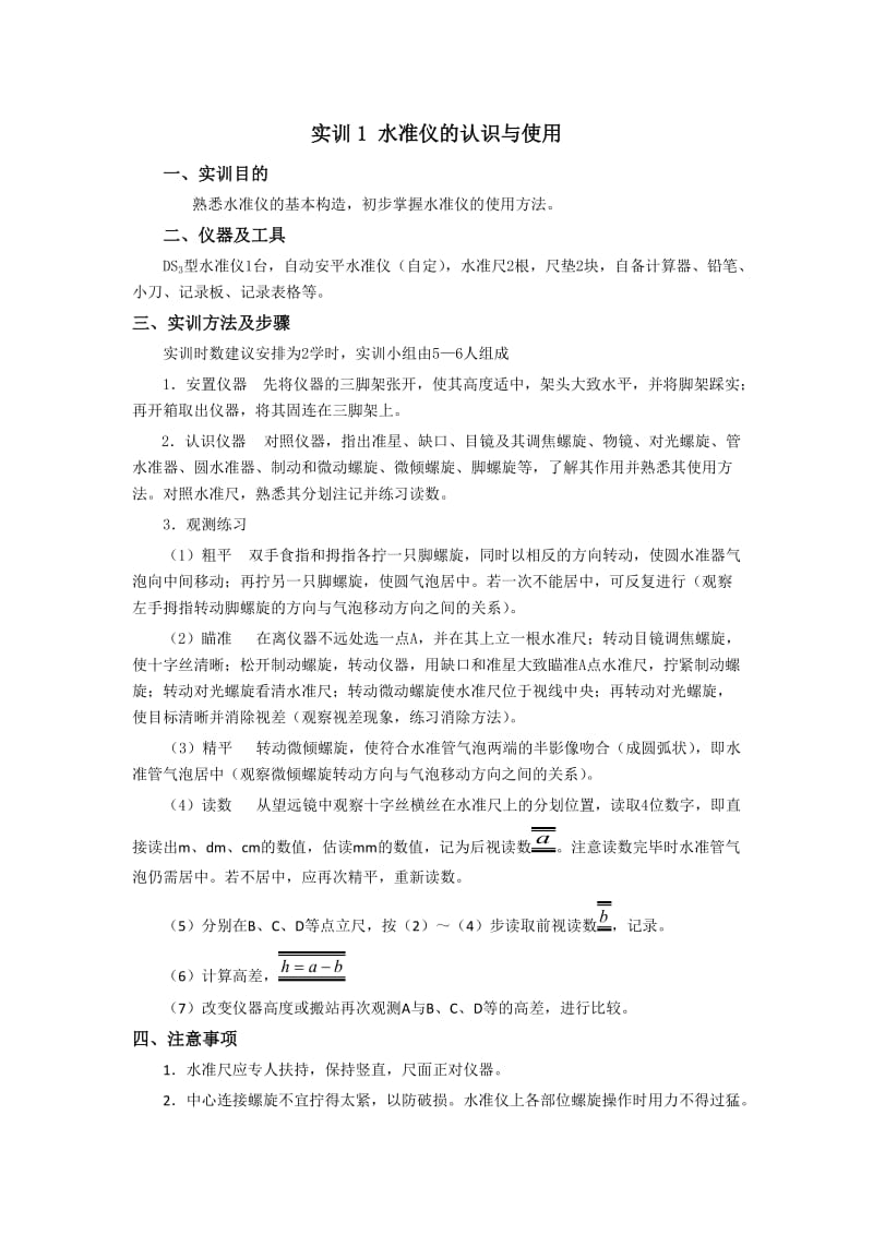 水准仪认识与使用实训报告.doc_第1页