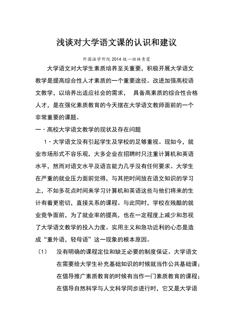 浅谈对大学语文课的认识和建议.doc_第1页