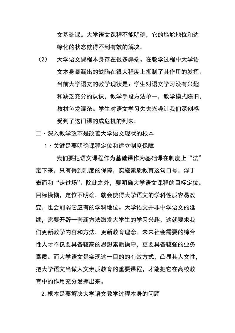 浅谈对大学语文课的认识和建议.doc_第2页