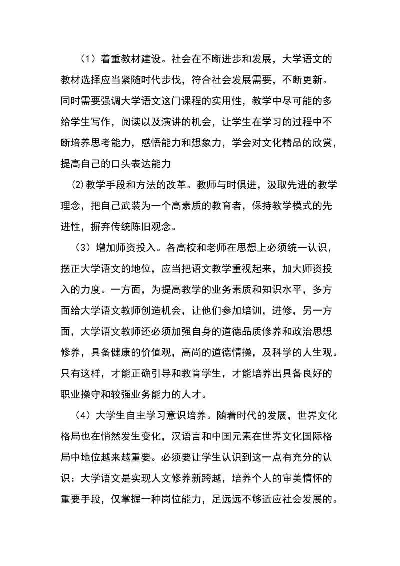 浅谈对大学语文课的认识和建议.doc_第3页