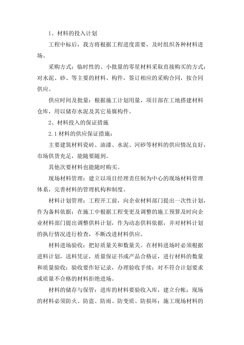 材料投入计划及保证措施.doc_第1页