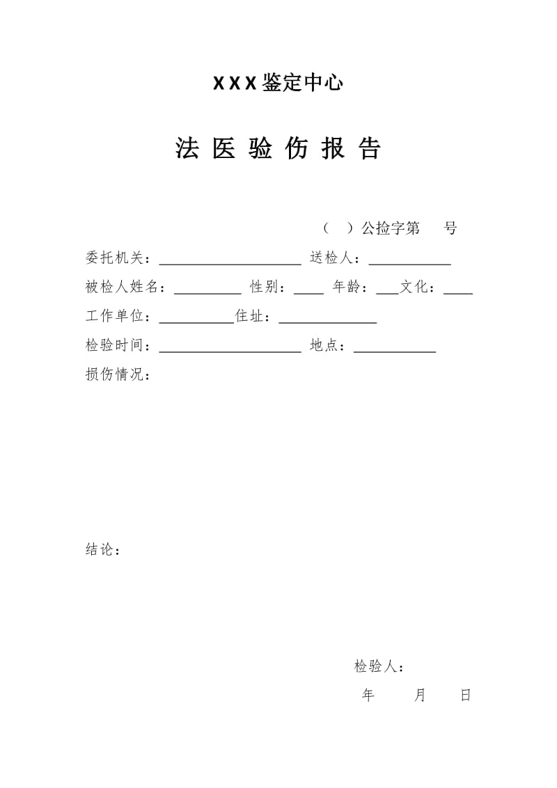 尸检报告范本.doc_第1页