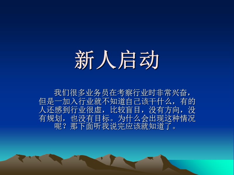 新人启动课件.ppt_第1页