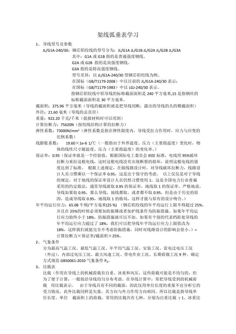 架线弧垂表学习.doc_第1页