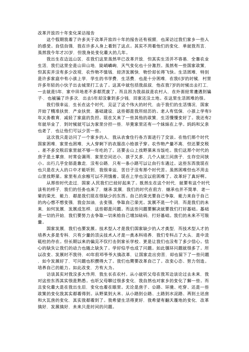 改革开放四十年变化采访报告.doc_第1页