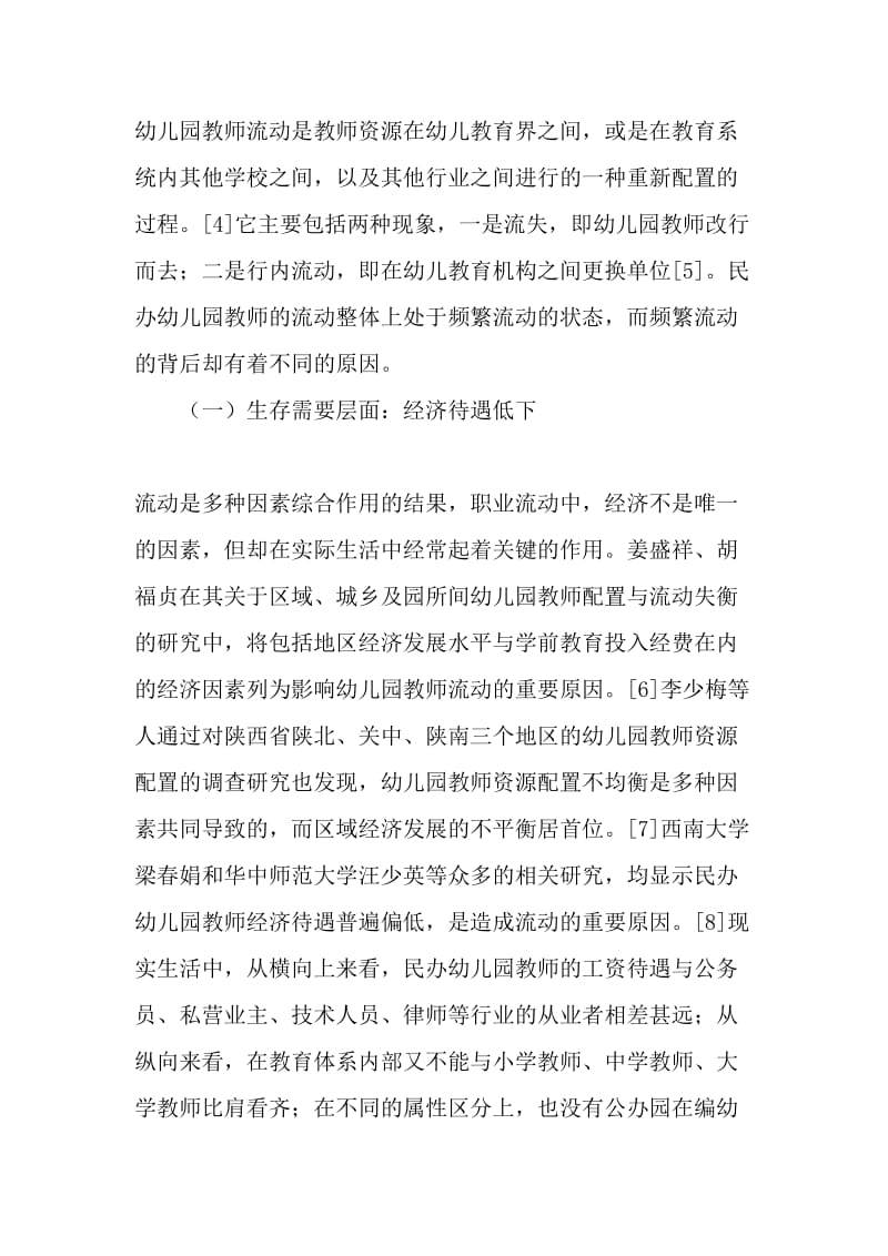 民办幼儿园教师流动的原因及对策建议-教育文档.doc_第3页