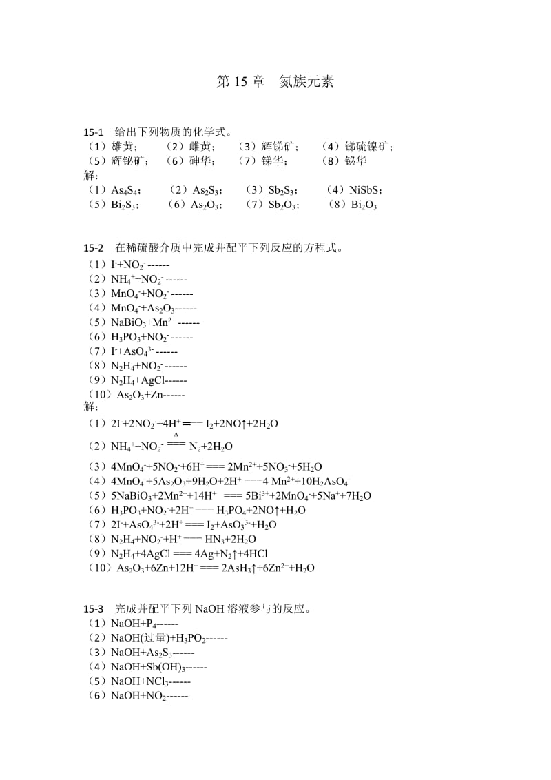 无机化学第15章氮族元素习题.doc_第1页