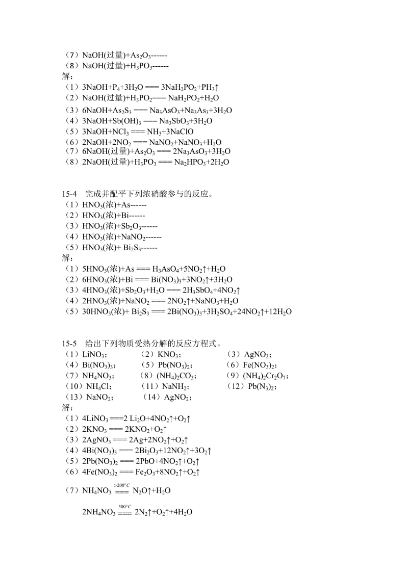 无机化学第15章氮族元素习题.doc_第2页