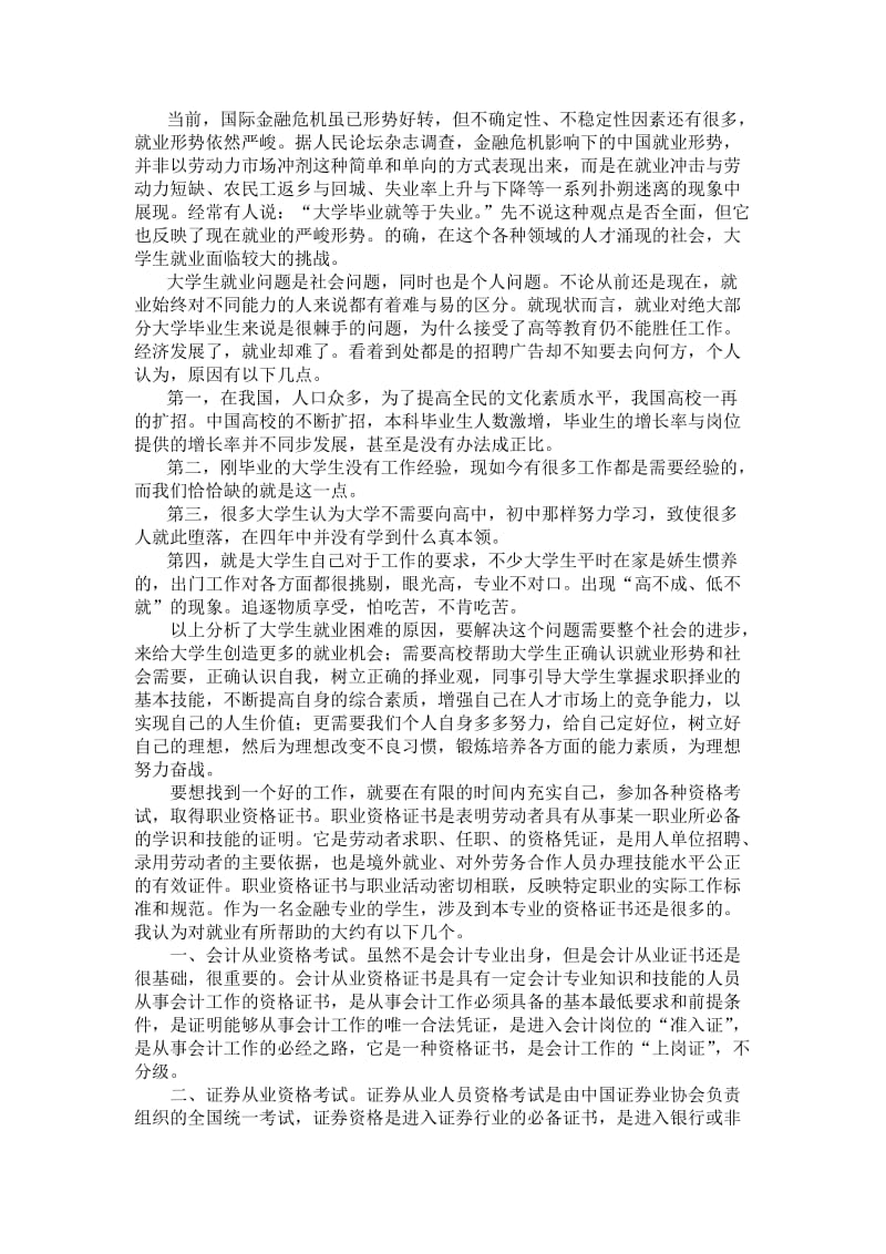 浅谈对就业与从业资格证书的认识.doc_第1页