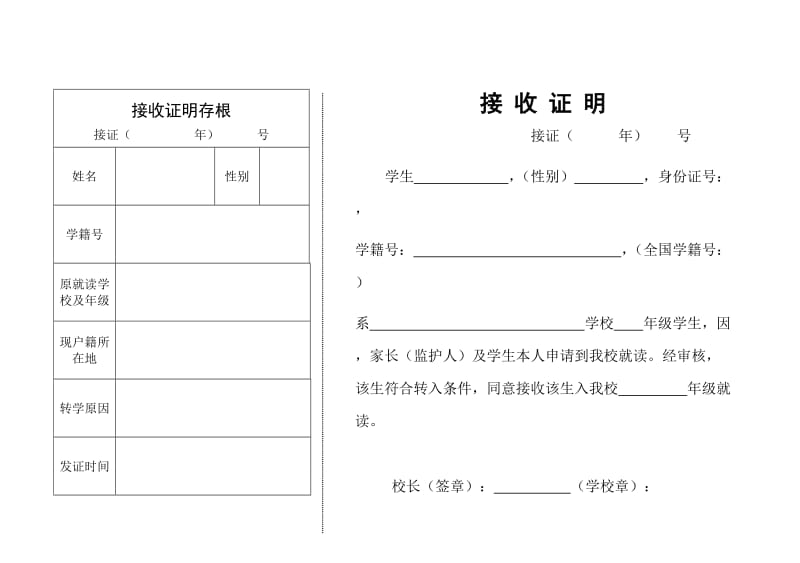 学生转学接收证明样本.doc_第1页