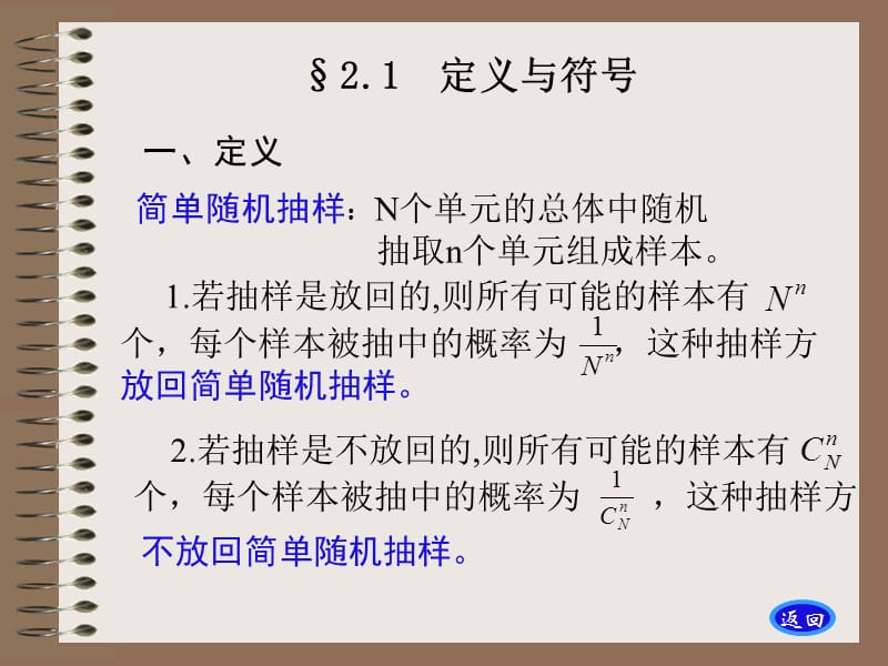 抽样调查-第2章 简单随机抽样.ppt_第1页