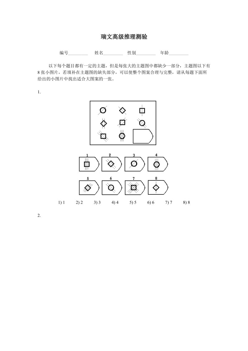 瑞文高级推理测验(包括答案).doc_第1页