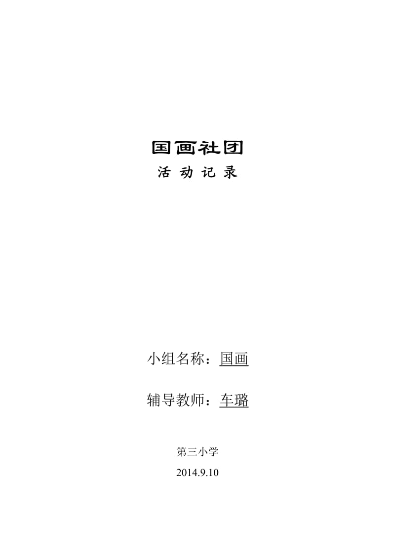 国画社团活动计划.doc_第1页