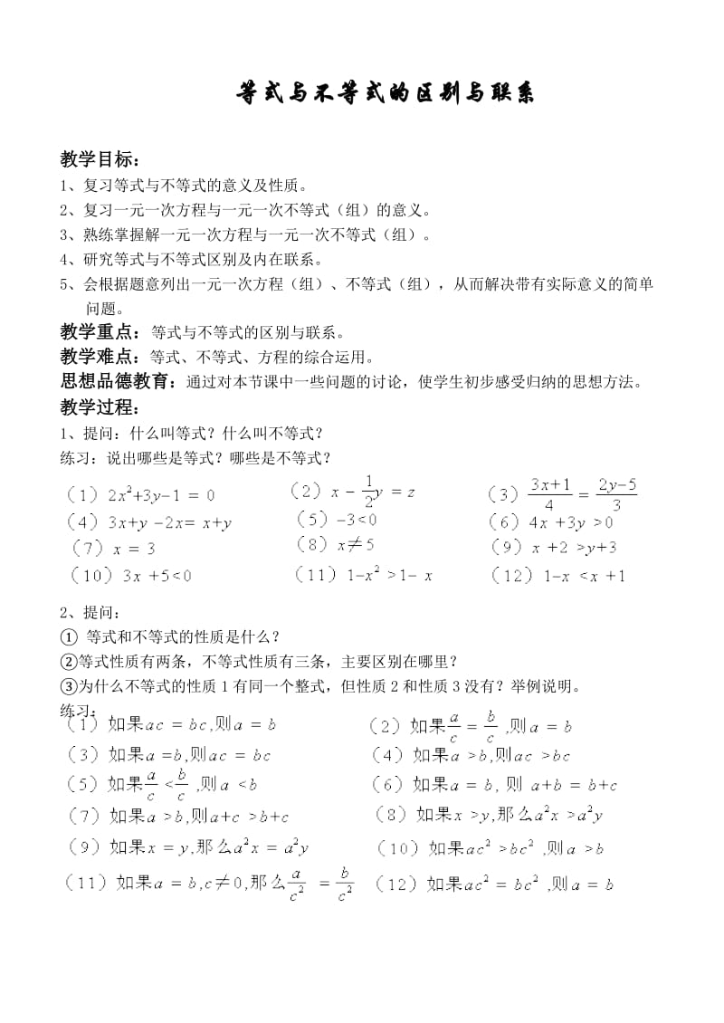 等式与不等式的区别与联系.doc_第1页