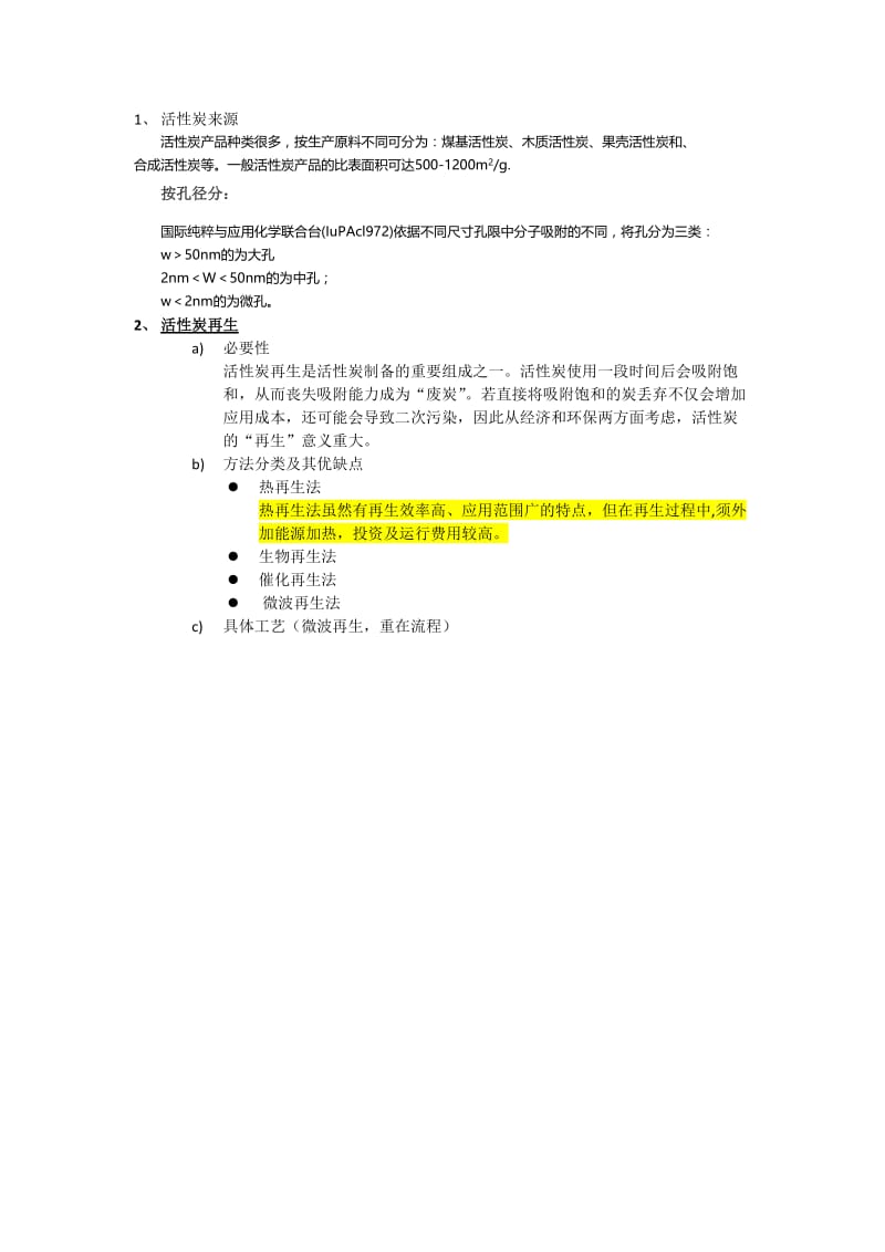 活性炭再生问题总结.doc_第1页