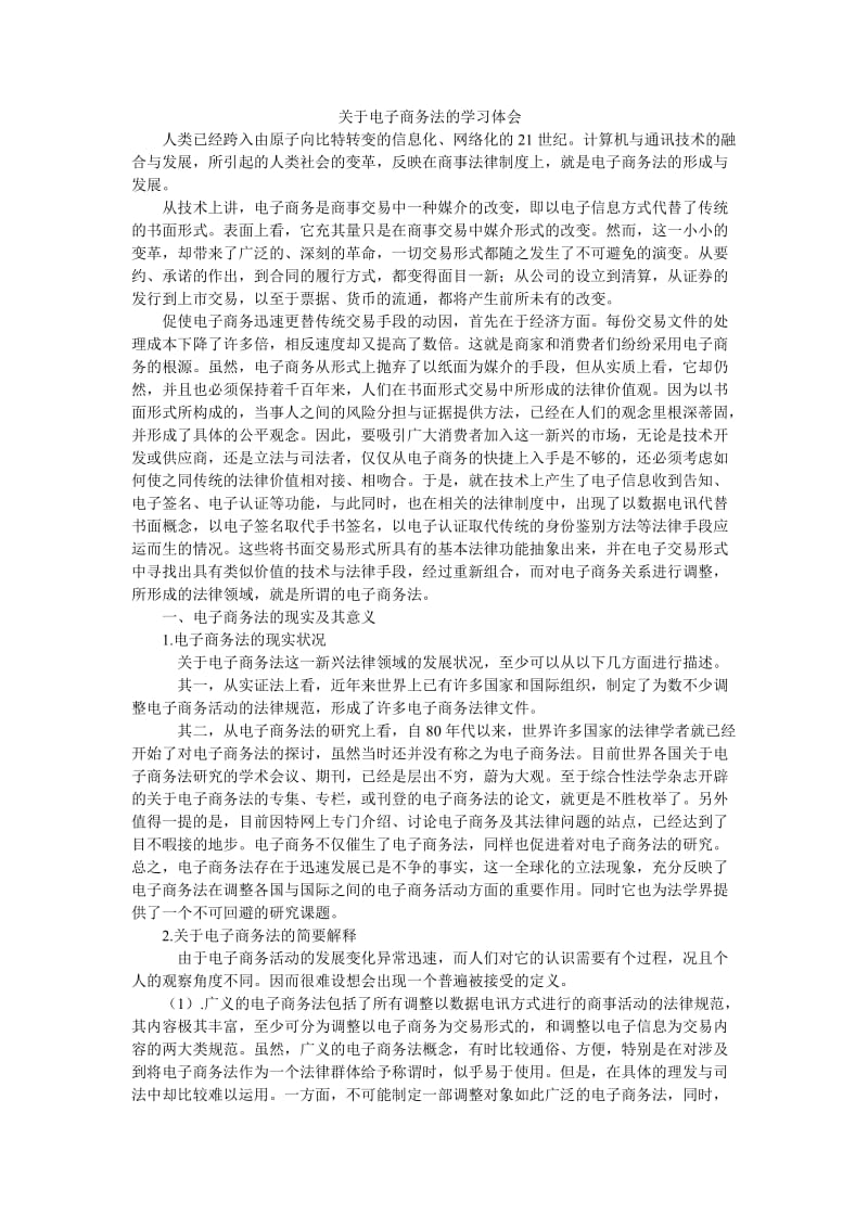 电子商务法学习心得.doc_第1页