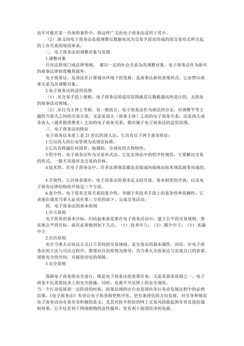 电子商务法学习心得.doc_第2页