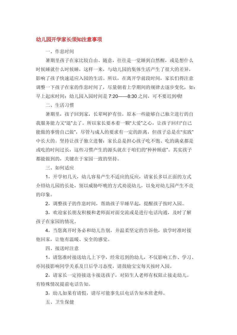 幼儿园开学家长须知注意事项.doc_第1页