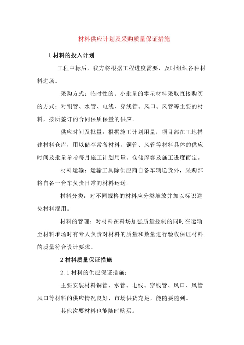 材料供应计划及采购质量保证措施.doc_第1页