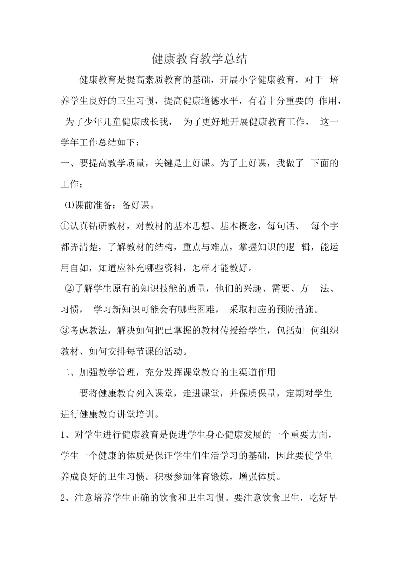 健康教育教学总结.doc_第1页