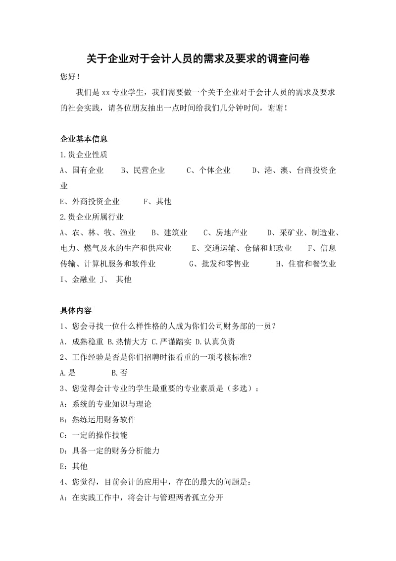 关于企业对于会计人员的需求及要求的调查问卷.doc_第1页