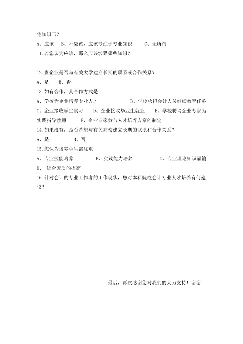 关于企业对于会计人员的需求及要求的调查问卷.doc_第3页