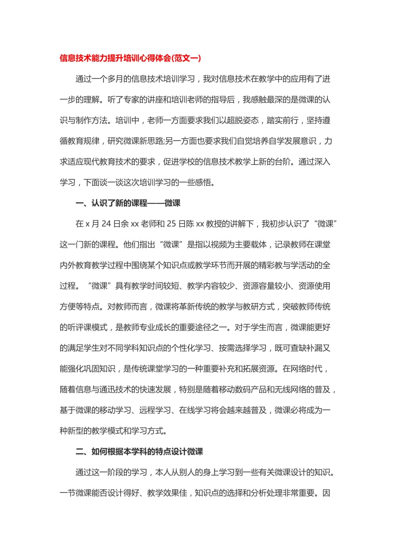 信息技术能力提升培训心得体会.doc_第1页