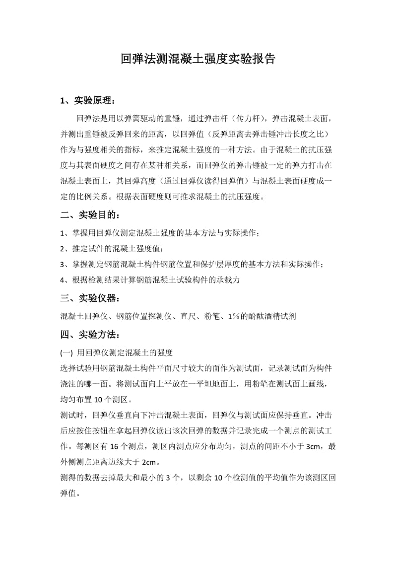 回弹法测混凝土强度实验报告.doc_第1页