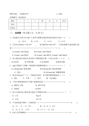 普通化学试卷-期末考试.doc