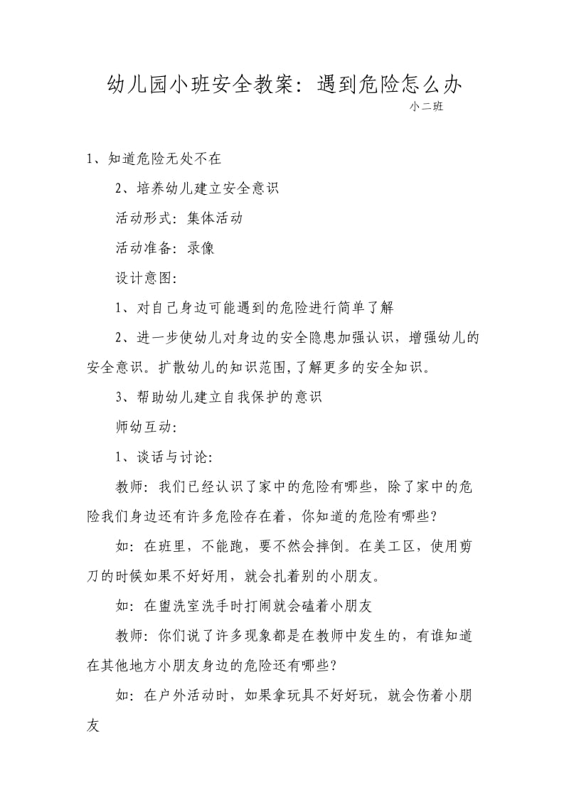 幼儿园小班安全教案：遇到危险怎么办(小二班).doc_第1页