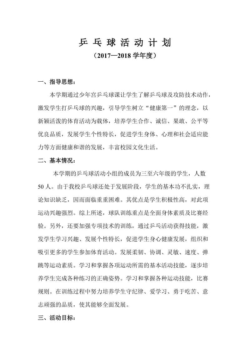 乡村少年宫乒乓球兴趣小组活动计划.doc_第2页