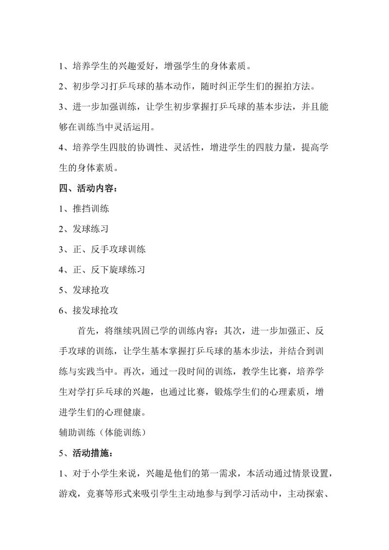 乡村少年宫乒乓球兴趣小组活动计划.doc_第3页