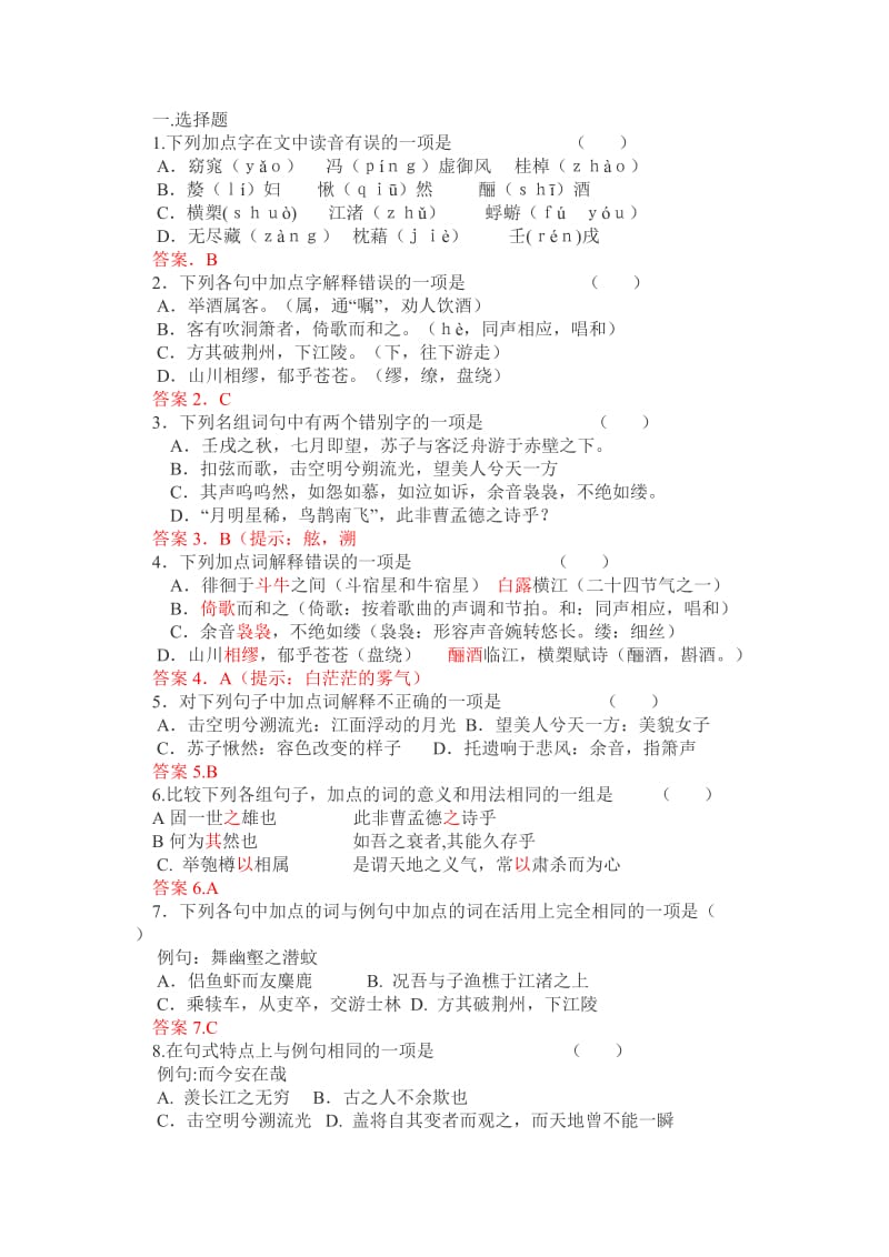 赤壁赋同步练习及答案1.doc_第3页