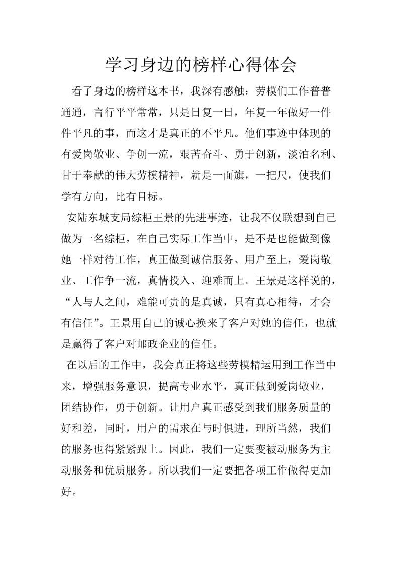 学习身边的榜样心得体会.doc_第1页