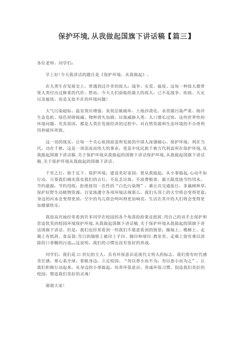 保护环境,从我做起国旗下讲话稿.doc_第1页