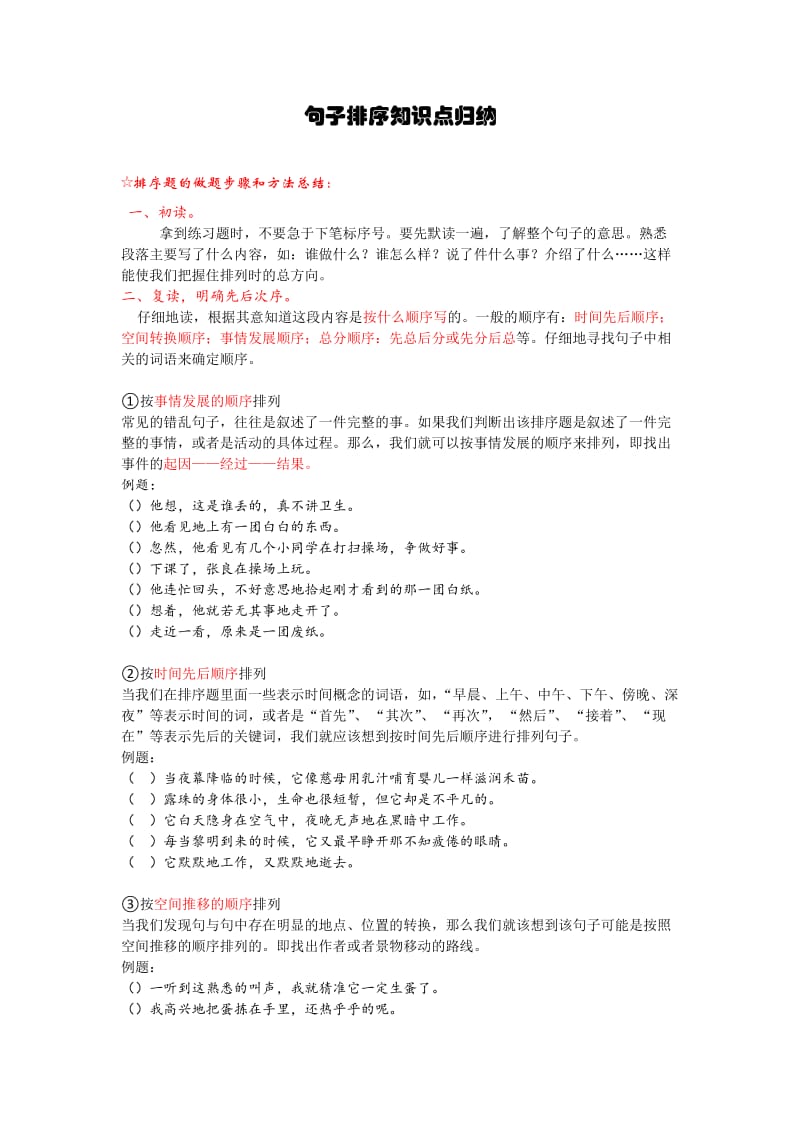 句子排序题方法总结及练习.doc_第1页